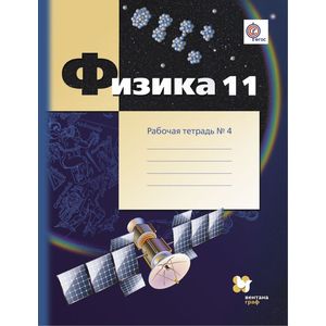 Физика. 11 класс. Углубленный уровень. Рабочая тетрадь №4