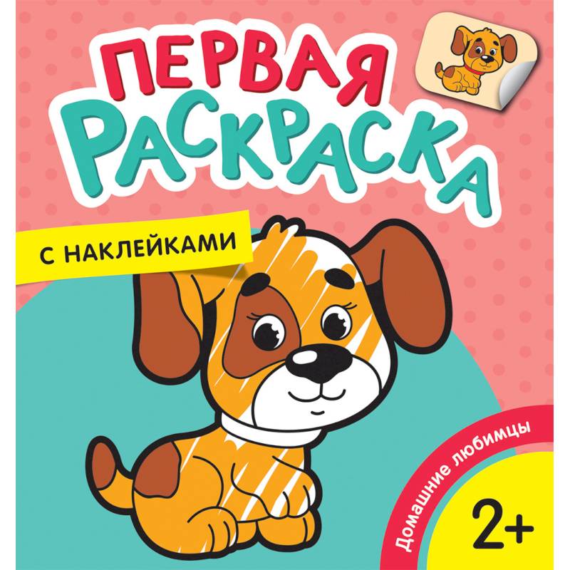 Первая раскраска с наклейками. Домашние любимцы Первая раскраска с наклейками. Домашние любимцы