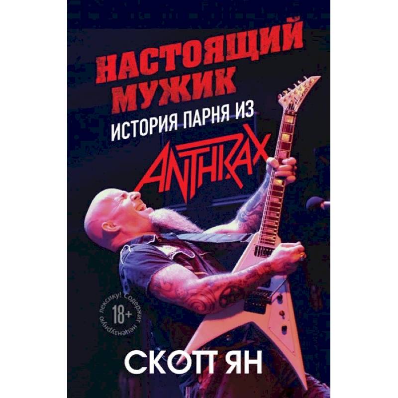 Настоящий мужик. История парня из Anthrax