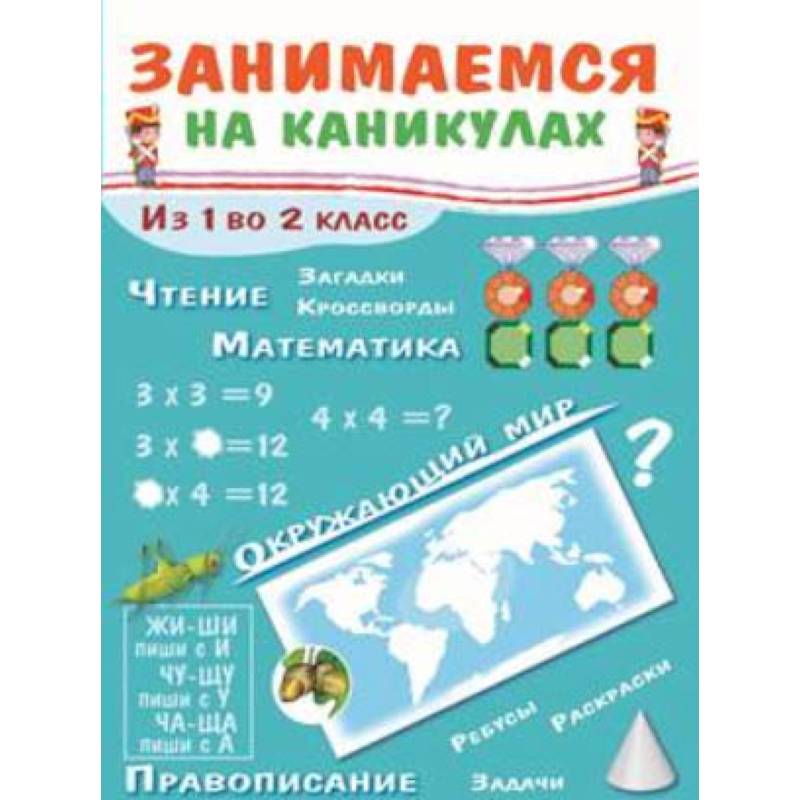Занимаемся на каникулах. Из 1 во 2 класс Занимаемся на каникулах. Из 1 во 2 класс