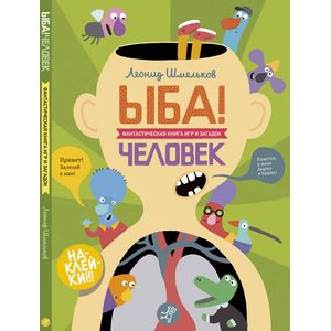ЫБА! Человек — фантастическая книга игр и загадок