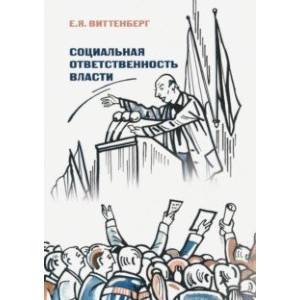 Социальная ответственность власти