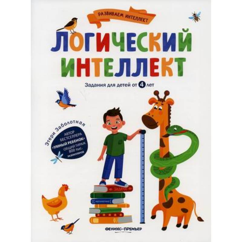 Логический интеллект Логический интеллект