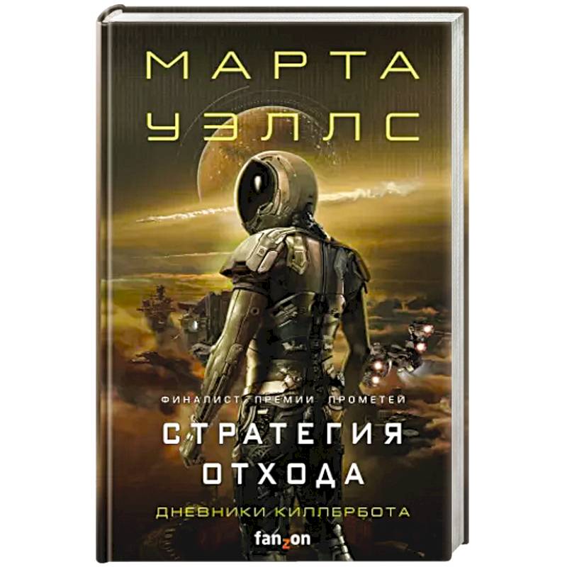 Стратегия отхода Стратегия отхода