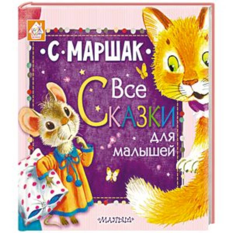 Все сказки для малышей Все сказки для малышей