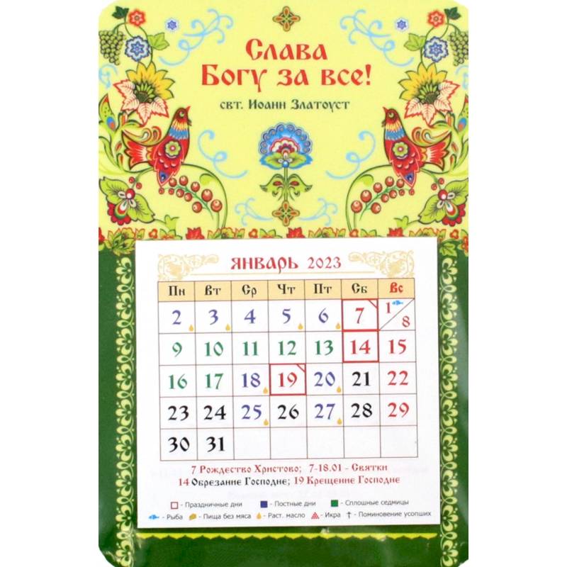 Магнитный календарь на 2023 год Слава Богу за всё!, с блоком