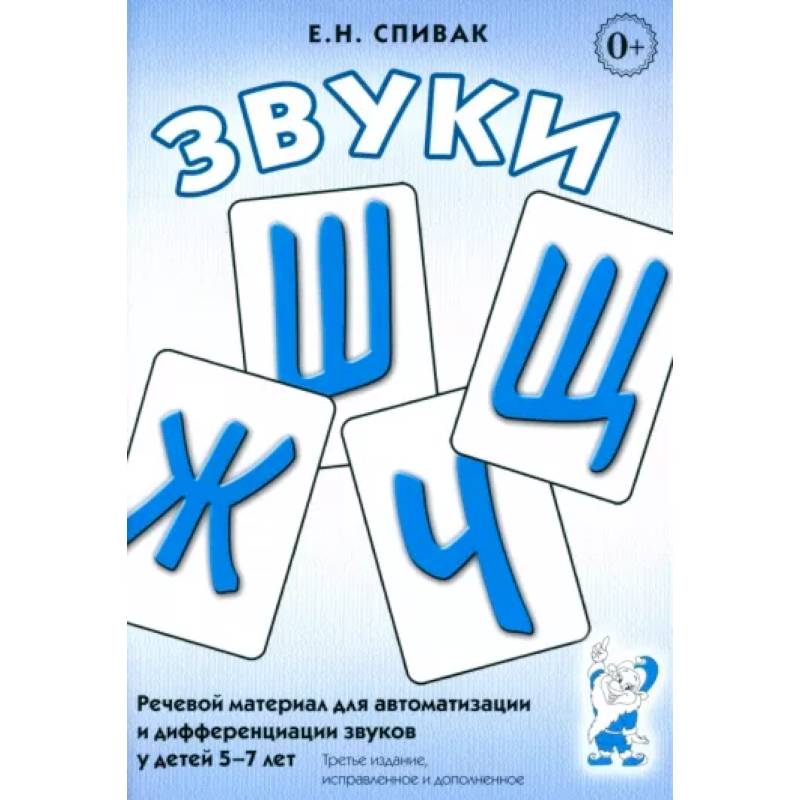 Звуки Ж, Ш, Щ, Ч: Речевой материал 5-7 лет