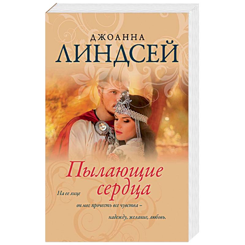 Пылающие сердца Пылающие сердца