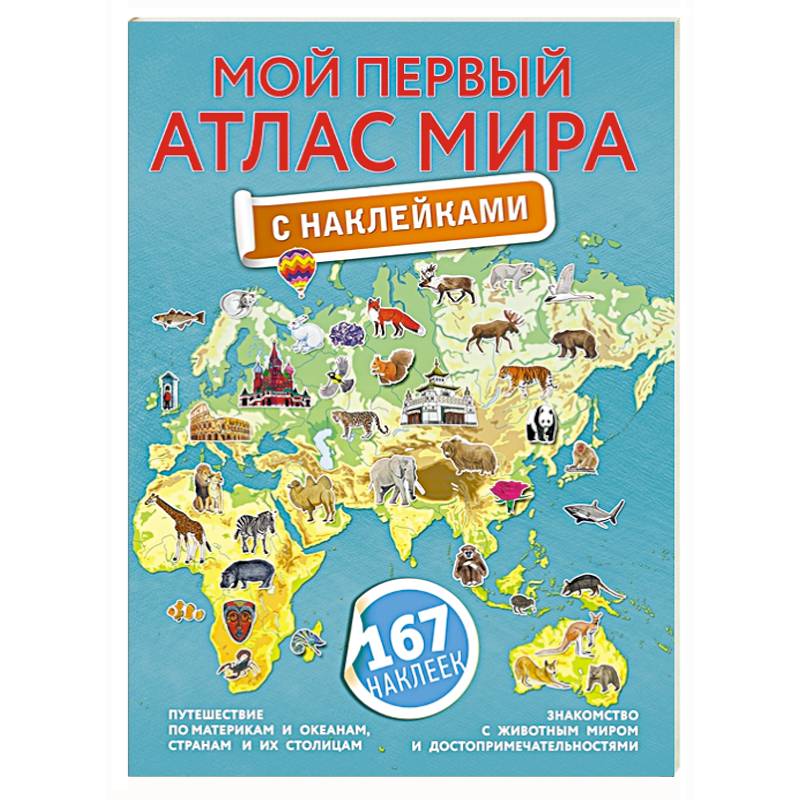 Мой первый атлас мира с наклейками Мой первый атлас мира с наклейками