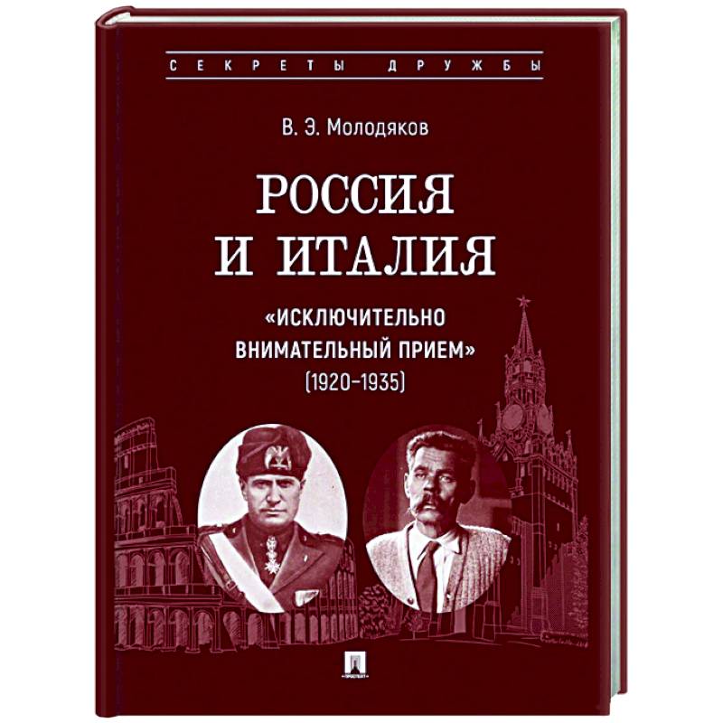 Россия и Италия: 'исключительно внимательный прием' (1920-1935)
