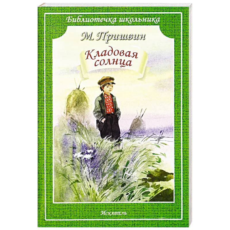 Кладовая Солнца Кладовая Солнца