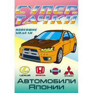 Автомобили Японии. Раскраска