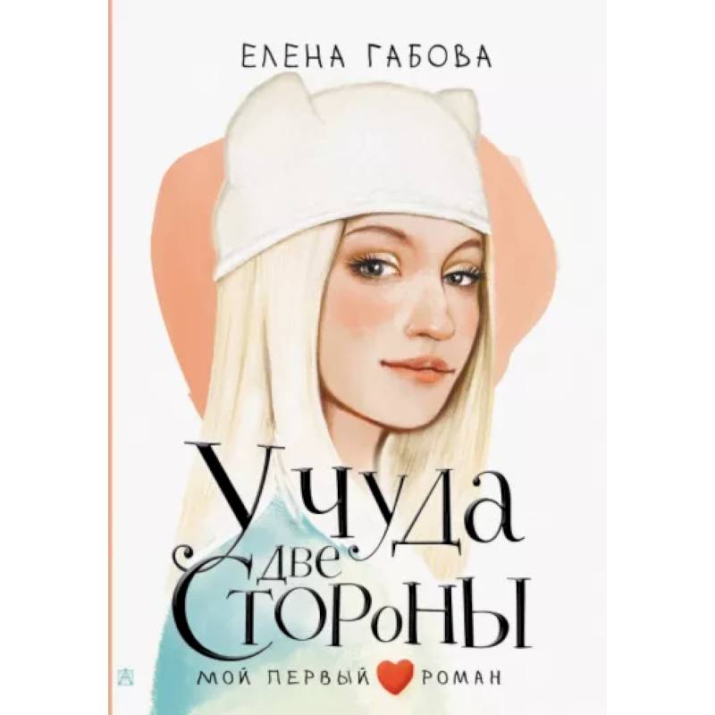 У чуда две стороны У чуда две стороны