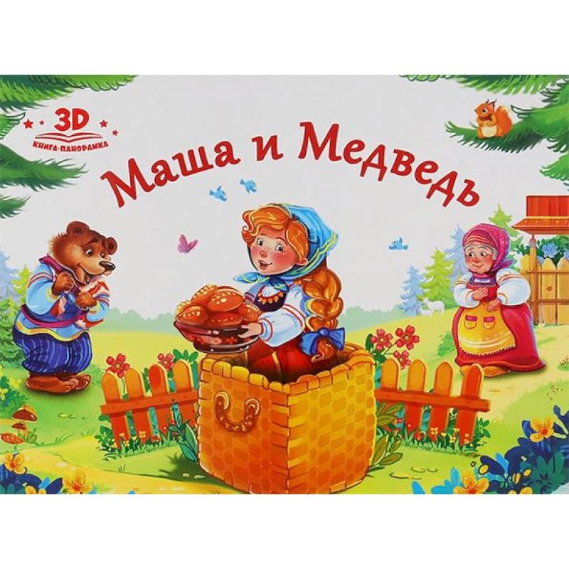Маша и медведь Маша и медведь