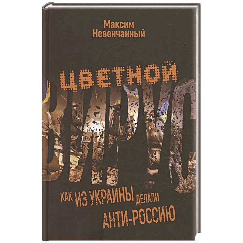 Цветной вирус. Как из Украины делали анти-Россию