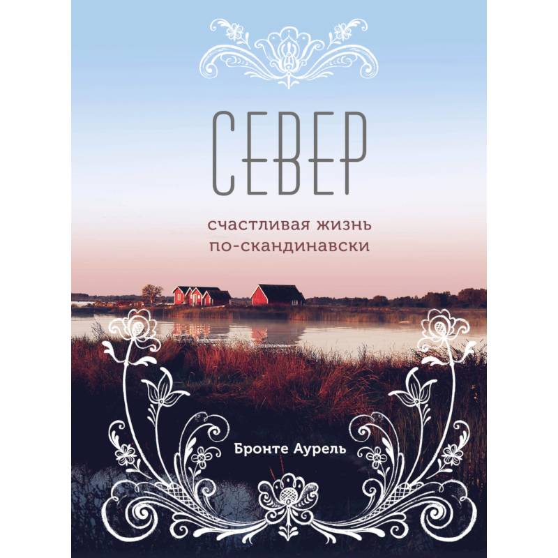 Север. Счастливая жизнь по-скандинавски