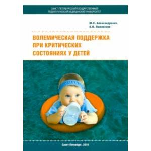 Волемическая поддержка при критических состояниях у детей