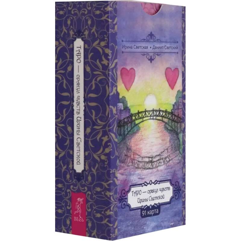Таро — оракул чувств Ирины Светской, 91 карта