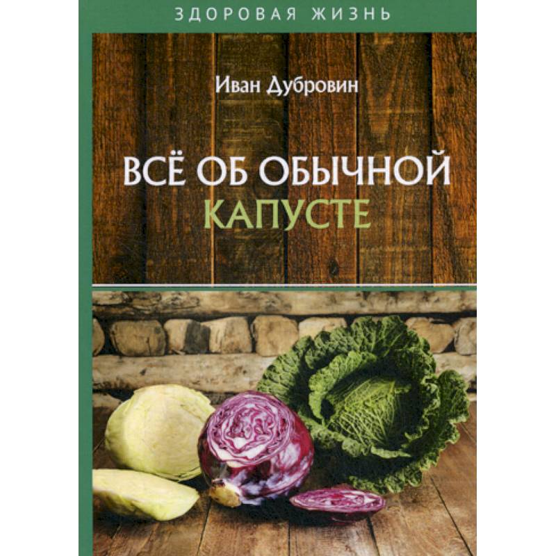 Все об обычной капусте Все об обычной капусте