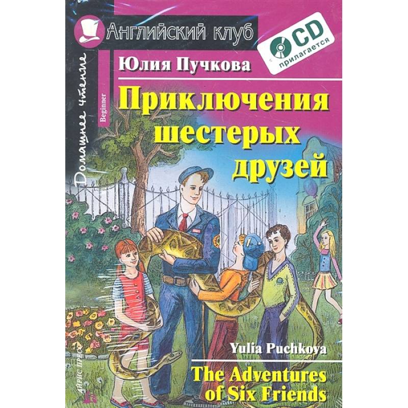 Домашнее чтение. Приключения шестерых друзей (+CD)