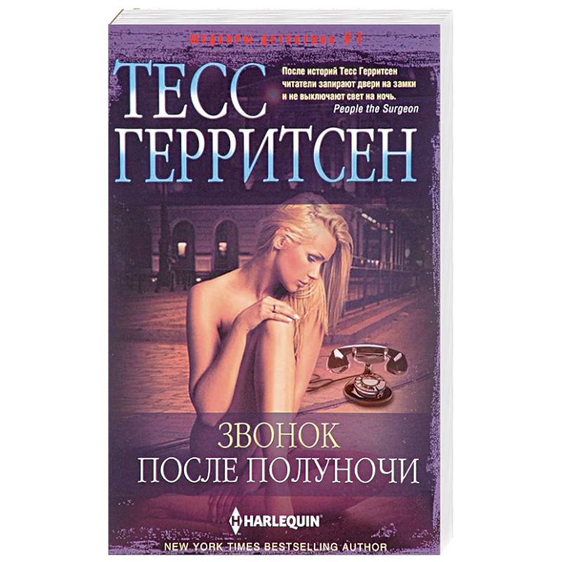 Звонок после полуночи