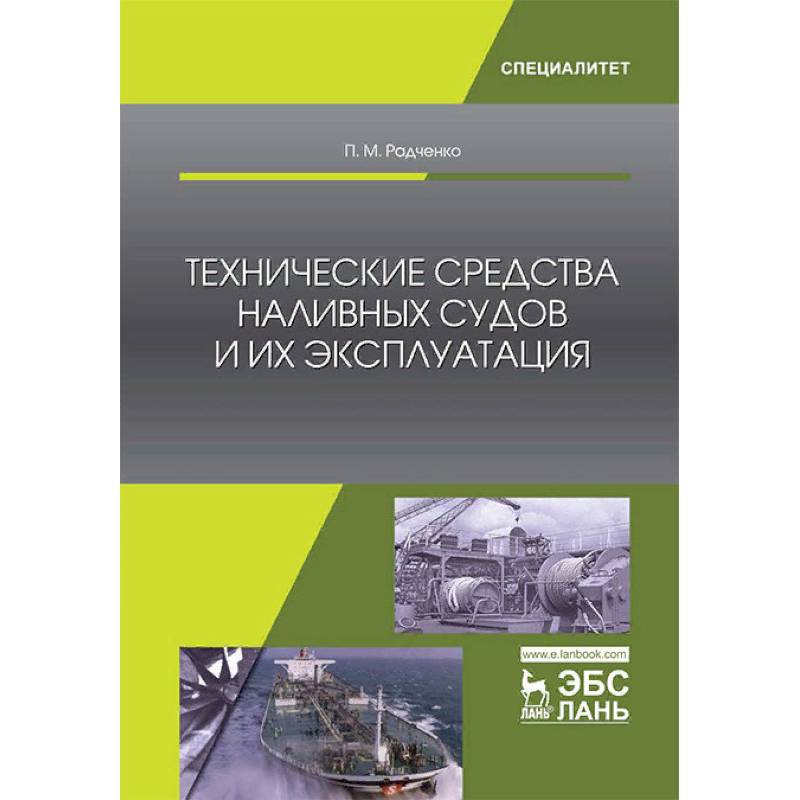 Технические средства наливных судов и их эксплуатация