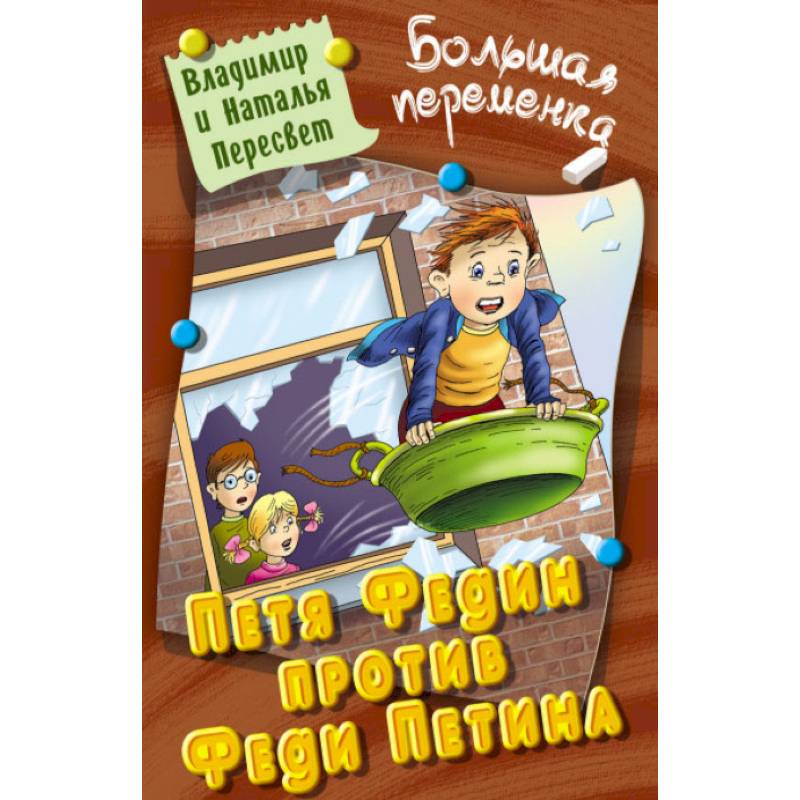 Петя Федин против Феди Петина Петя Федин против Феди Петина