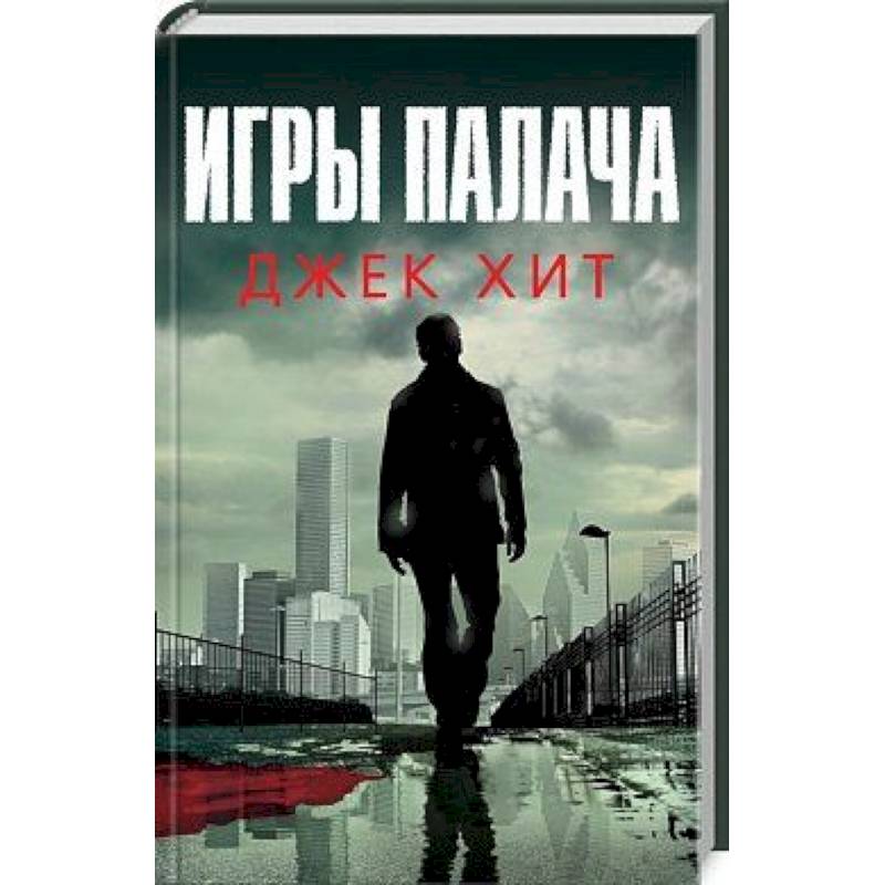 Игры палача Игры палача