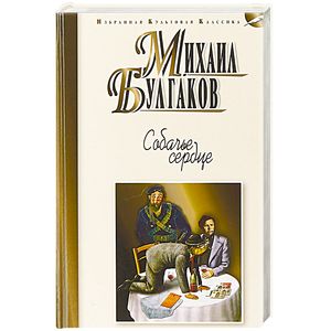 Собачье сердце