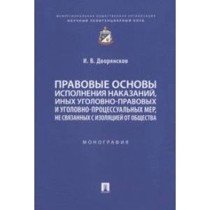 Правовые основы исполнения наказаний, иных уголовно-правовых и уголовно-процессуальных мер