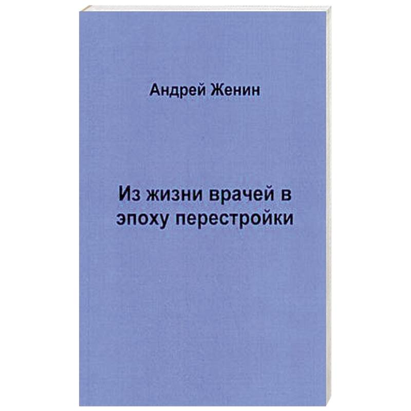 Из жизни врачей в эпоху перестройки