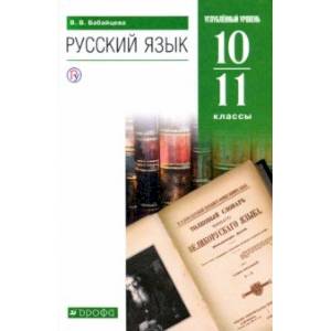 Русский язык. 10-11 классы. Углубленный уровень. Учебник. ФГОС Русский язык. 10-11 классы. Углубленный уровень. Учебник. ФГОС