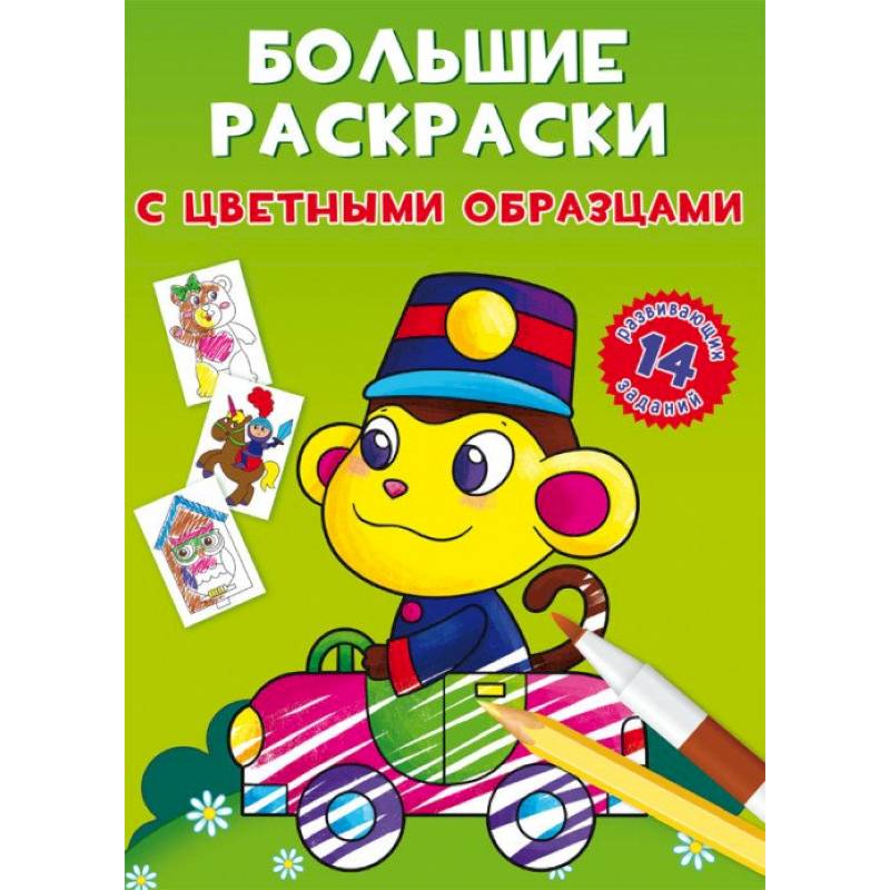 Большие раскраски с цветными образцами. Обезьянка