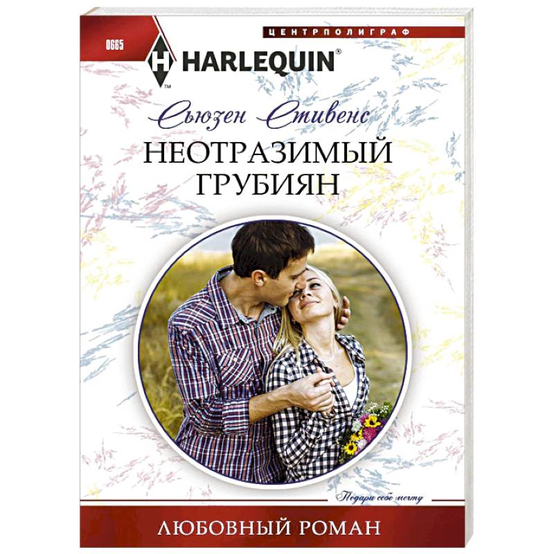 Неотразимый грубиян