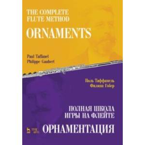 Полная школа игры на флейте. Орнаментация. Учебное пособие