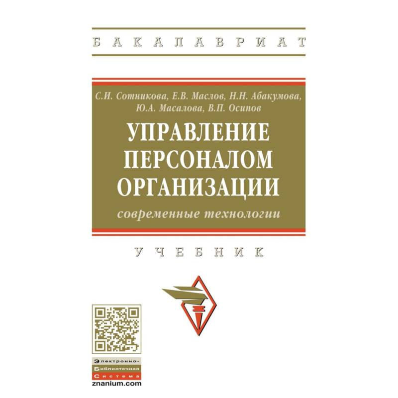Управление персоналом организации: современные технологии. Учебник
