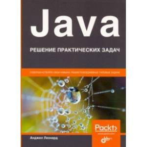 Java. Решение практических задач