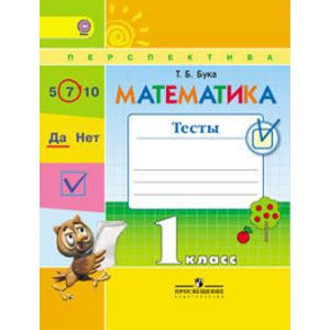 Математика. 1 класс. Тесты к учебнику Г.В. Дорофеева. ФГОС