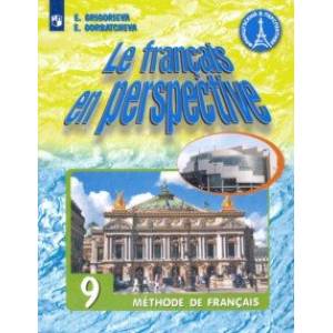 Французский язык. 9 класс. Учебник. Углубленное изучение. ФП. ФГОС Французский язык. 9 класс. Учебник. Углубленное изучение. ФП. ФГОС