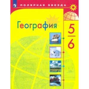 География. 5-6 класс. Учебник. ФП. ФГОС