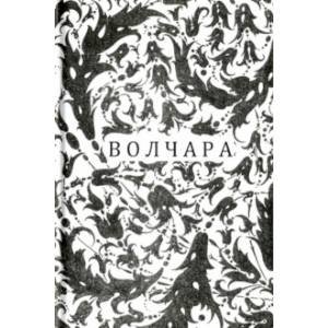 Волчара, или DEJA VU