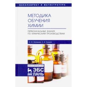 Методика обучения химии. Первоначальные знания по химическим производствам. Учебно-методическое пос.
