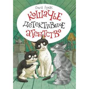 Кошачье детективное агентство Кошачье детективное агентство