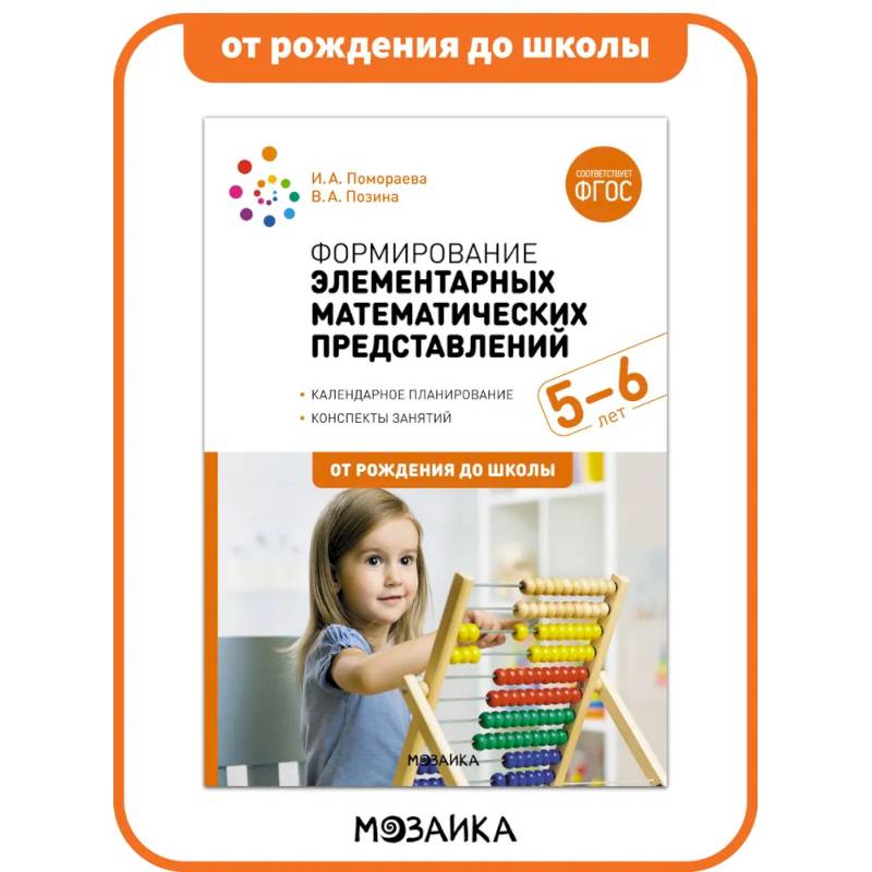 Формирование элементарных математических представлений. 5-6 лет. Конспекты занятий. ФГОС