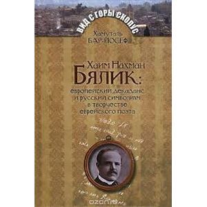 Хаим Нахман Бялик: европейский декаданс