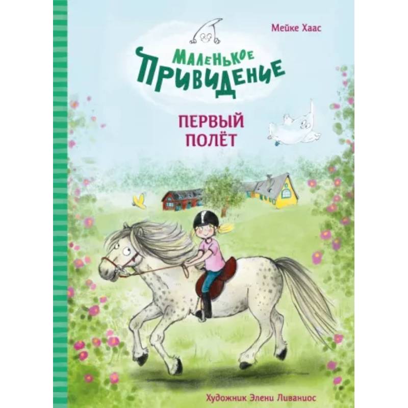 Маленькое приведение.Первый полёт Маленькое приведение.Первый полёт