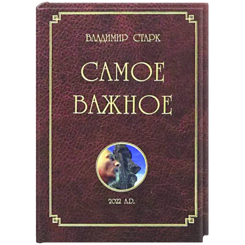 Самое важное Самое важное