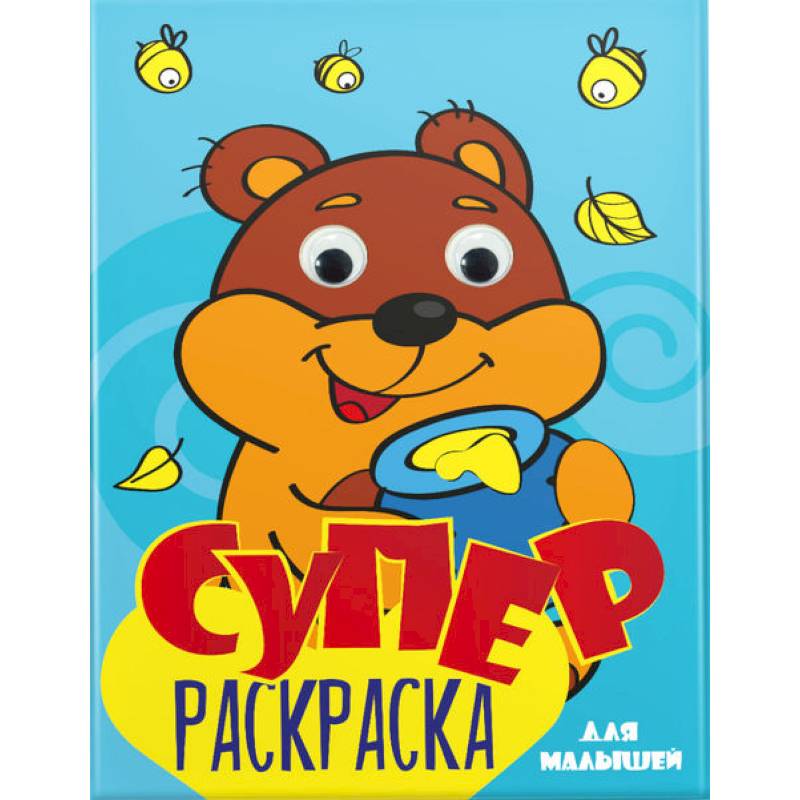 Суперраскраска с глазками. Для малышей Суперраскраска с глазками. Для малышей