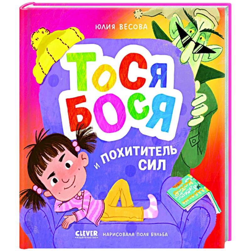 Тося-Бося. Тося-Бося и Похититель сил