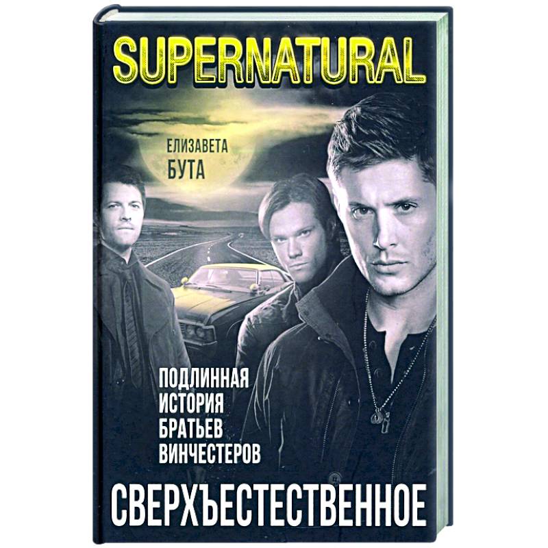 Сверхъестественное. Подлинная история братьев Винчестеров
